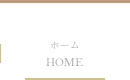 ホーム