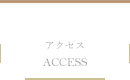 アクセス